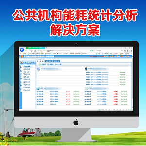 公共机构能耗统计分析解决方案