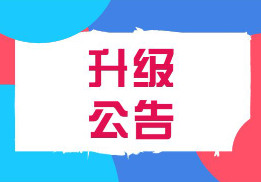 亿卓会员系统升级公告