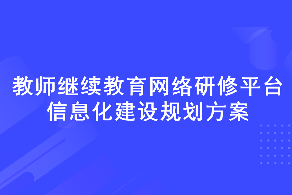 教师教育网路研修平台